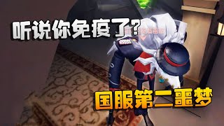 第五人格：大帅观战：国服第二噩梦！听说你免疫了？ | Identity V | アイデンティティV