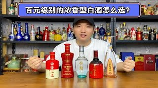 百元级别的口粮好酒，选浓香型最合适，你们最喜欢哪款？