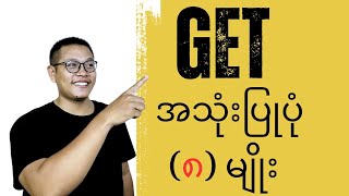 8 Different Uses of Get (Get အသုံးပြုပုံ ၈ မျိုး)