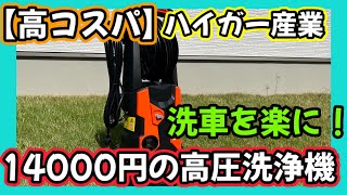 【高コスパ】ハイガー産業　14000円の高圧洗浄機をご紹介‼️