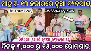 ମାତ୍ର ₹-୧୩,୦୦୦ ଟଙ୍କାରେ ବ୍ୟବସାୟ ଆରମ୍ଭ କରି ଦିନକୁ ₹-୫,୦୦୦ ରୋଜଗାର କରନ୍ତୁ ! New business idea Odisha