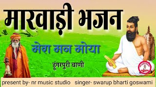 मारवाड़ी भजन। मेरा मन मोया। राजस्थानी भजन। स्वरूप भारती गोस्वामी। Marwadi bhajan