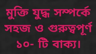 মুক্তি যুদ্ধ সম্পর্কে সহজ ও গুরুত্বপূর্ণ ১০- টি বাক্য।