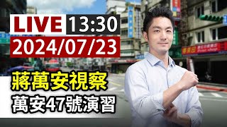 【完整公開】LIVE 蔣萬安視察 萬安47號演習