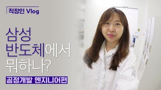 [직장인 Vlog] 삼성반도체에서 뭐하나? (공정개발 엔지니어편)