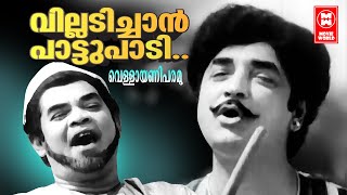 Villadichan Paattupadi | Vellayani Paramu (1979) | Sreekumaran Thampi | G.Devarajan | Prem Nazeer