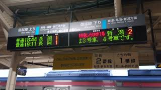 【未更新】信越本線 加茂駅 改札口 発車標（4K）