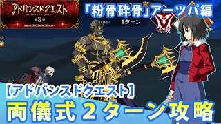 FGO アーツ編成で倒してみた アドバンスドクエスト 粉骨砕骨 両儀式(アサシン)で2ターン攻略 2T 第3弾 Fate/Grand Order