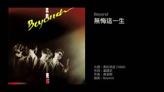 Beyond　無悔這一生（1989）