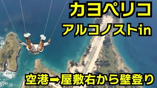 【GTA5】【GTA5】カヨペリコ強盗アルコノストで侵入から屋敷の壁登り