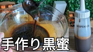 ミネラルたっぷり手作り黒蜜の作り方！余分な物が入ってないから安心！混ぜるだけ簡単！