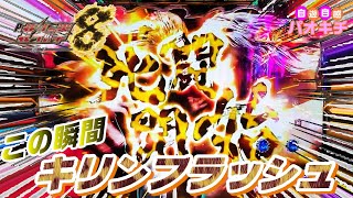 【P北斗の拳8 覇王】キリンラッシュで死風さかまく死闘開始ですヨ～！