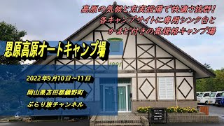 【岡山キャンプ場】恩原高原オートキャンプ場20220910 11 0