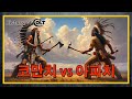 [건들건들]111. History of Colt 4편 - 코만치와 아파치, 그 유혈의 역사 - feat. 텍사스 레인저