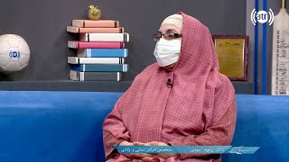 نبض سلامتی، با داکتر زرغونه مهدی، متخصص نسایی