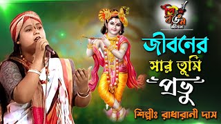 Jibonero Sar Tumi Pravu Go Amar || জীবনের সার তুমি প্রভু গো আমার  || শিল্পী রাধারানী দাস