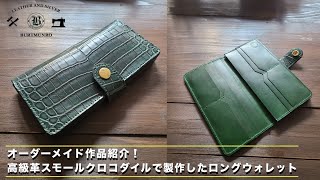 お客様オーダーレザーアイテム紹介！スモールクロコダイルで製作したロングウォレット