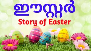 EASTER STORY#easter story in malayalam#yeshurebirth story#historyof yeshu#biblestories#pesaha#easter