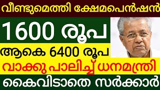 വീണ്ടുമെത്തി ക്ഷേമ പെൻഷൻ ആർ 1600 രൂപ  സന്തോഷവാർത്ത മുഴുവൻ 6400 രൂപ kshema pension 1600