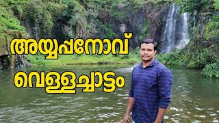 Ayyapanov waterfall | place to visit malappuram