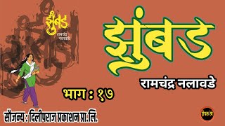 झुंबड | भाग १७| रामचंद्र नलावडे | Ramchandra nalawade| deepak rege kathakathan |