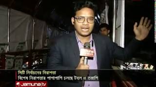 রাজধানী জুড়ে বিশেষ নিরাপত্তা ব্যবস্থা; চলছে টহল, তল্লাশী | Jamuna TV