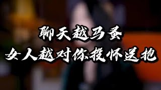 聊天越騷，女人越对你投怀送抱！【鹿子有答案】