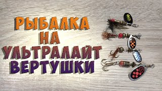 Ультралайт вертушки | Рыбалка на озере.