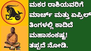 ಮಕರ ರಾಶಿಯವರ ಮಾರ್ಚ್ ಮತ್ತು ಏಪ್ರಿಲ್ ತಿಂಗಳ ಶುಭ-ಅಶುಭ ಫಲ. 🙏🙏🙏