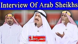 Azizi As Interview Of Arab Sheikhs - Hasb e Haal - حسب حال - Dunya News