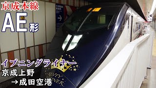 【全区間走行音・東洋IGBT】京成本線[イブニングライナー] AE形 京成上野→成田空港