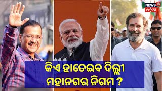 Delhi MCD Election 2022 | କିଏ ହାତେଇବ ଦିଲ୍ଲୀ ମହାନଗର ନିଗମ ? ଆସିବ ଫଳାଫଳ | AAP BJP Congress | Odia News