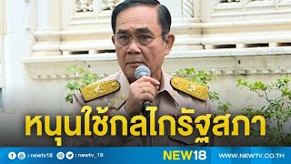 นายกฯหนุนใช้กลไกลรัฐสภาหาทางออกร่วมกัน | NEW18