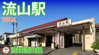 流鉄流山線【流山駅 RN-06 】2024.5.千葉県流山市流山