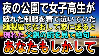 【スカッとする話】夜の公園でボロボロの女子高生が泣いてた。破れた制服を縫製屋で直し家に送ると彼女の父親が現れ昔の記憶が蘇り…「あなたもしかして…」「え？」【泣ける話】