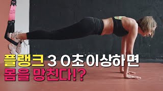 플랭크 30초 이상하면 오히려 몸을 망친다고!?