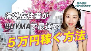 【一番稼げる副業！】海外在住者がBUYMA（バイマ）で最速で5万円稼ぐ方法