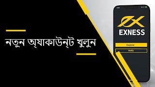 Exness - একটি Exness পার্সোনাল এরিয়া ট্রেডিং অ্যাকাউন্ট নতুন 2024 নিবন্ধন করুন