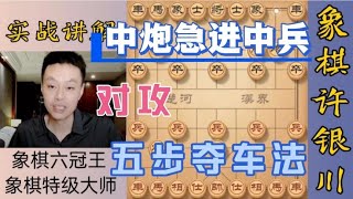 许银川特大：这是非常经典的中炮急进中兵开局，对攻五步夺车法！