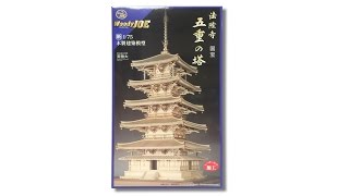 木製建築模型1/75法隆寺・五重塔