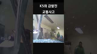 K5의 급발진 교통사고