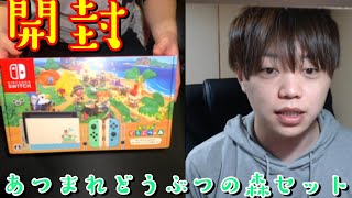 【開封】Nintendo Switch あつまれどうぶつの森セット【同梱版】