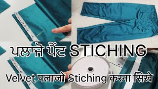 ਪਲਾਜੋ ਪੈਂਟ ਨੂੰ ਸਟਿੱਚ ਕਰਨਾ ਸਿੱਖੋ। how to stiching Plazzo pant |