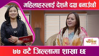 मेरो कार्यकालमा कुनै पनि महिलाहरु घरभित्र बस्न नपरोस् || PPK || Space 4K Television ||