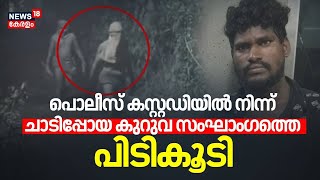 പൊലീസ് കസ്റ്റഡിയിൽ നിന്ന് ചാടിപ്പോയ കുറുവ സംഘാംഗത്തെ പിടികൂടി |Kuruva Gang Robbery |Alappuzha