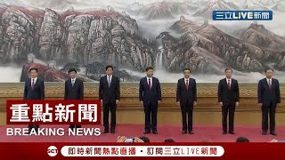 中共十九大新領導班子亮相 除了習近平、李克強 其餘五人全都換｜【國際大現場】20171025｜三立新聞台