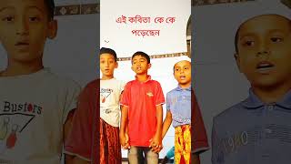 এই কবিতা  কে কে পড়েছেন#shortsviral