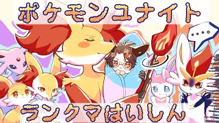 【ポケモンユナイト／ランクマ参加型】レート1600目指します！エスバで頑張ります！【輝空カエデ】