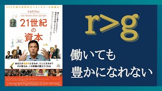 【Part②③】働いても格差社会が続く経済の仕組みをわかりやすく解説 ！ トマピケティによる「21世紀の資本」を参考にします