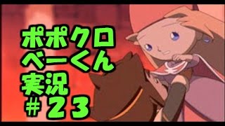 【ポポロクロイス物語2】感動の名作を実況！ #23(最終回)【べーくん】